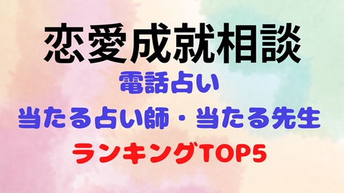 電話占い 当たる恋愛相談におすすめの【徹底比較】当たる先生の口コミ評判