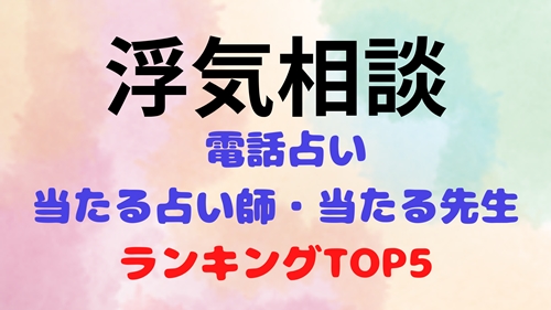 電話占い 浮気相談に強い先生 ウラスピ 口コミランキング3選