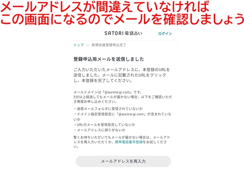 SATORI電話占いの入会手続き　メール送信完了画面