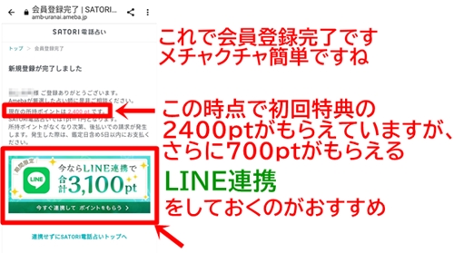 SATORI電話占いの入会手続き完了画面