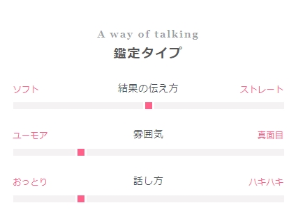 マダムひな子先生の鑑定タイプ
