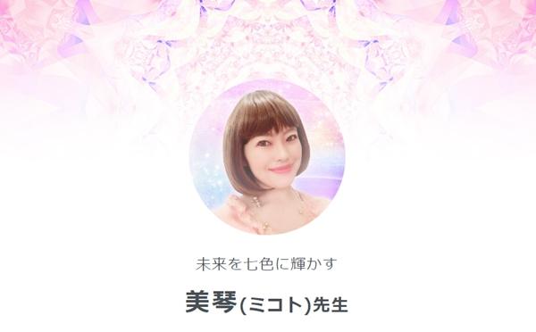 SATORI（サトリ）美琴（(ミコト）先生 プロフィール