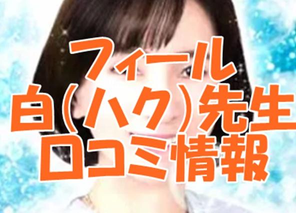 電話占いフィール 白 （ハク）先生の口コミ｜ウラスピの評判は当たる？
