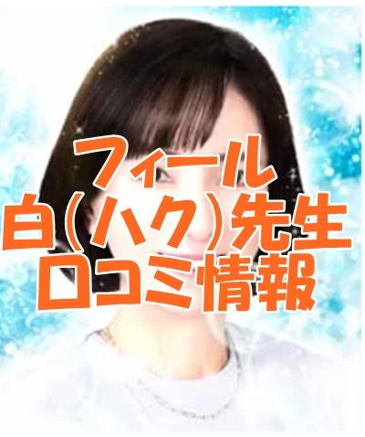 電話占いフィール 白 （ハク）先生のウラスピの口コミ・評判は当たる？当たらない？