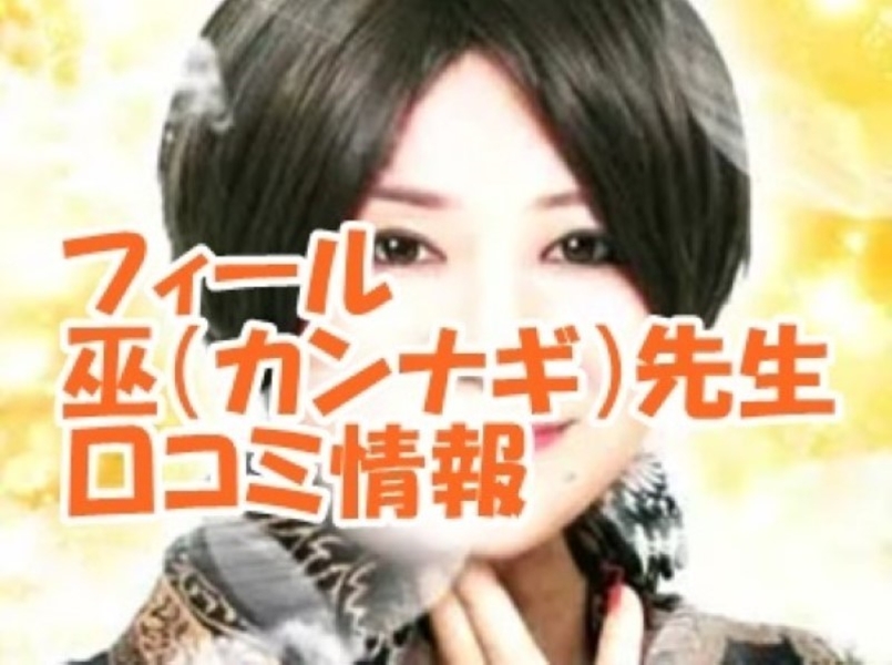 電話占いフィール 巫 （カンナギ）先生のウラスピの口コミ・評判は当たる？当たらない？