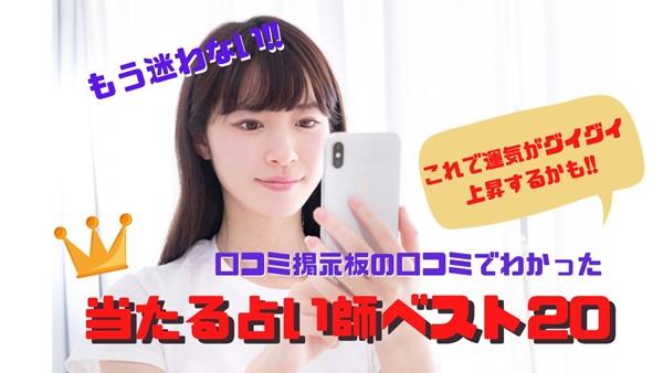 ウラスピ「電話占いの口コミで当たる先生・占い師ランキング」ベスト20