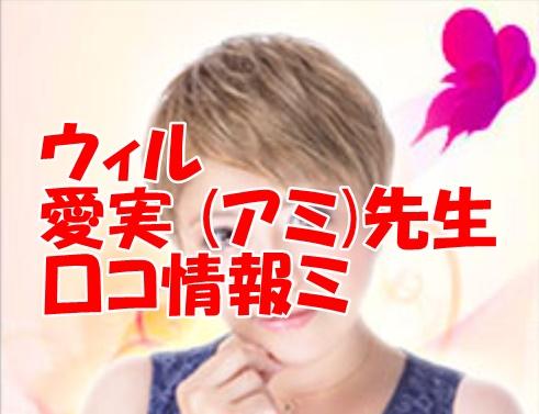 電話占いウィル 愛実 （アミ）先生の口コミ ウラスピ レディスピで当たる？当たらない？分析