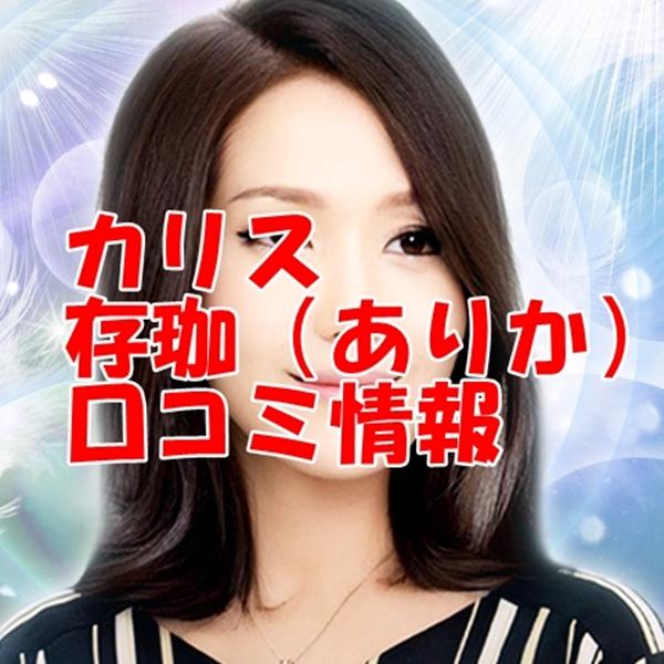 電話占いカリス 存珈 （ありか）先生 ウラスピ 口コミは当たる？当たらない？