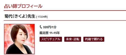 カリス 菊代（きくよ）先生プロフィール