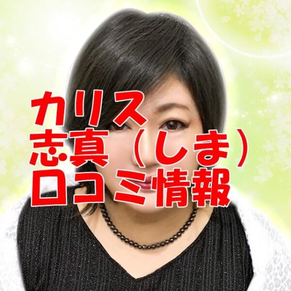 カリス占い師 志真（しま）さん ウラスピ レディスピの口コミで当たる？当たらない？