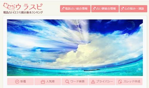 電話占いの口コミ掲示板ウラスピ