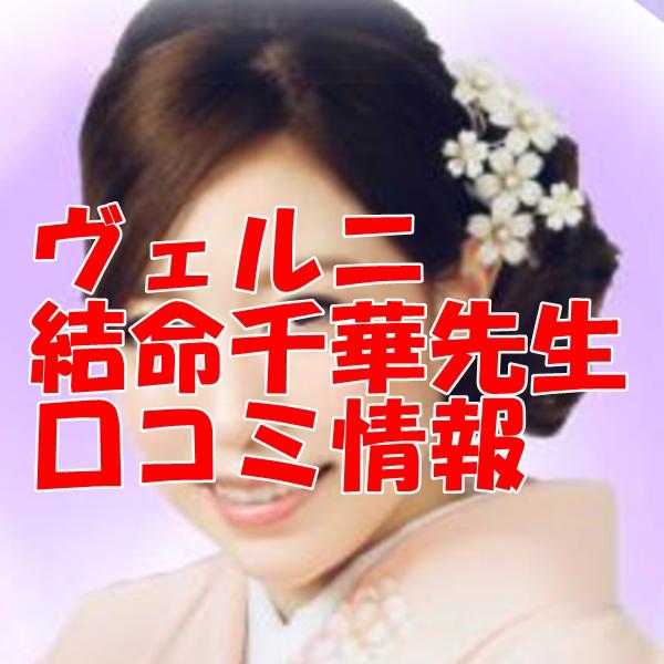 電話占いヴェルニ 結命千華 （ユメセンカ）先生 ウラスピ 口コミは当たる？当たらない？