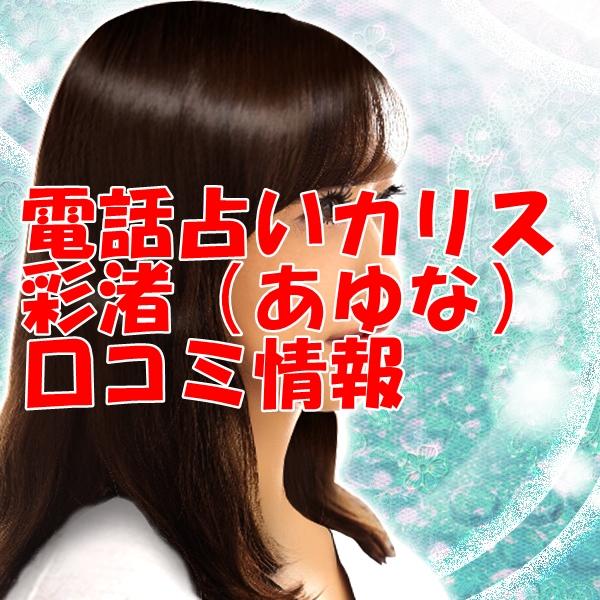 カリス 彩渚（あゆな） 口コミで当たる？当たらない？ウラスピ レディスピ分析
