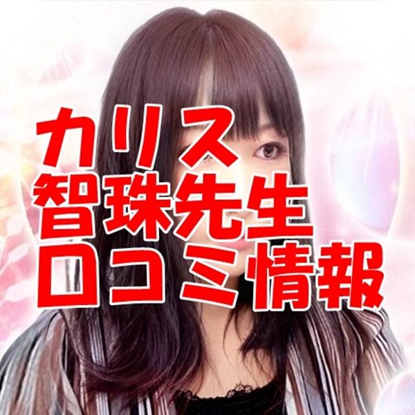 カリス 智珠（ちず） 口コミで当たる？当たらない？ウラスピ レディスピ分析