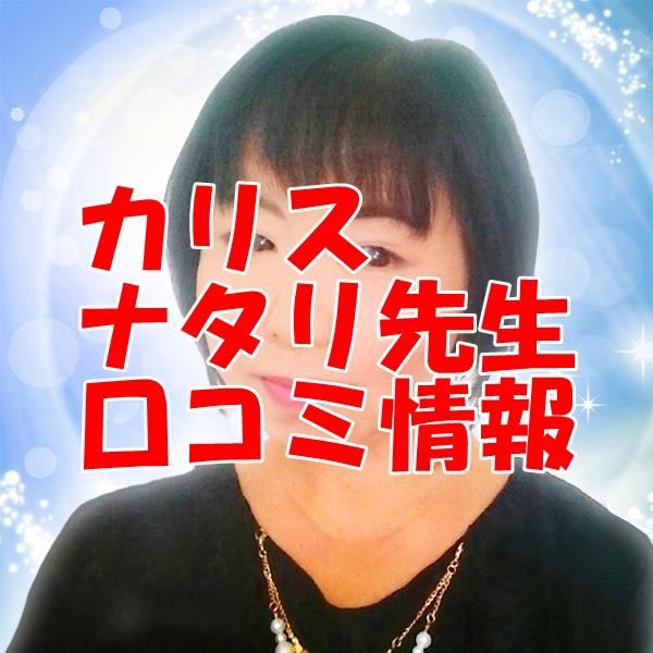 カリス占い師 ナタリさん ウラスピ レディスピの口コミで当たる？当たらない？