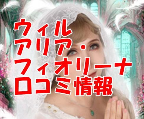 電話占いウィル アリア・フィオリーナさん2ch・ウラスピ・レディスピの口コミで当たる？当たらない？【まとめ】