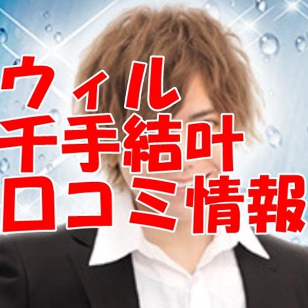 電話占いウィル 千手結叶 (センジュユト)先生 ウラスピの口コミ・評判は当たる?当たらない?