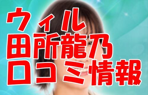電話占いウィル 田所 龍乃（タドコロ ルノン）さん 口コミで当たる？当たらない？2ch・ウラスピ・レディスピ分析