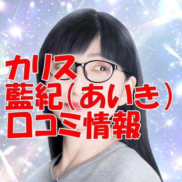 カリス占い師 藍紀（あいき）さん ウラスピ レディスピの口コミで当たる？当たらない？