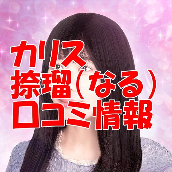 カリス占い師 捺瑠（なる） さん ウラスピ レディスピの口コミで当たる？当たらない？