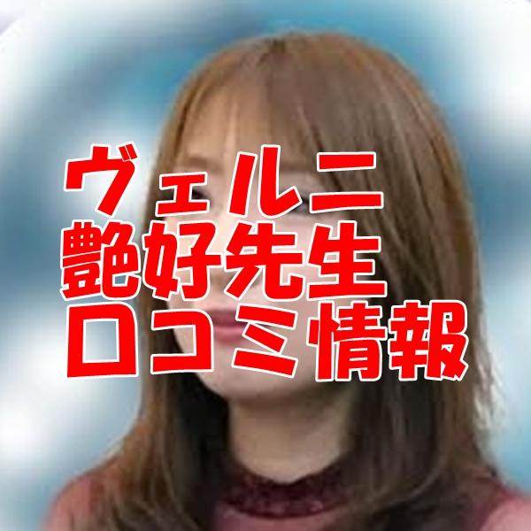 電話占いヴェルニ 艶好 （ツヤコ）先生 ウラスピ 口コミは当たる？当たらない？