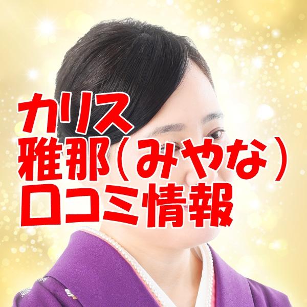 電話占いカリス 雅那 （みやな）先生の口コミ｜ウラスピの評判では当たる？【移籍先は？】