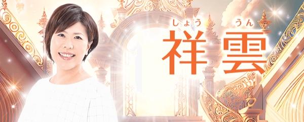 電話占い絆 祥雲（しょううん）先生