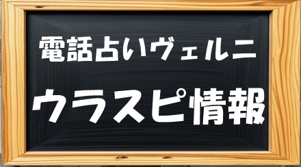 結命千華 （ユメセンカ）先生はウラスピの口コミ・評判で当たる？当たらない？