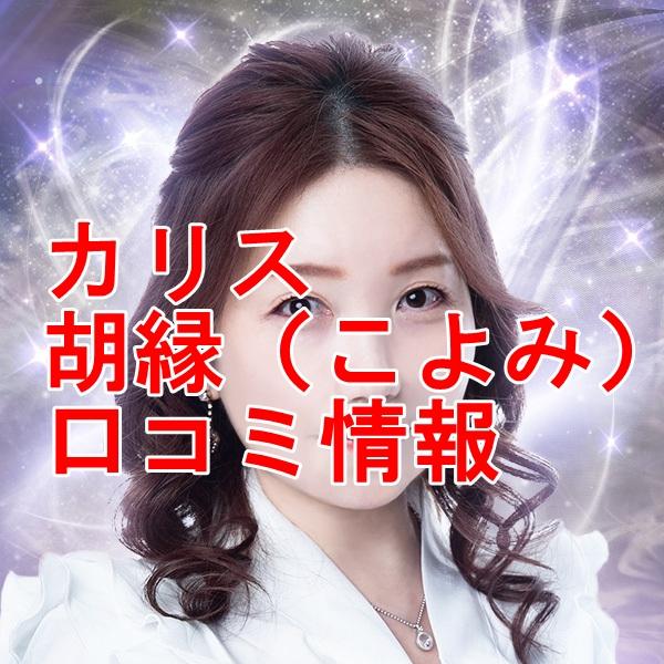 電話占いカリス 胡縁 （こよみ）先生のウラスピの口コミ・評判は当たる？当たらない？