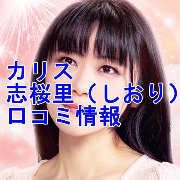 カリス占い師 志桜里（しおり）さん ウラスピ レディスピの口コミで当たる？当たらない？