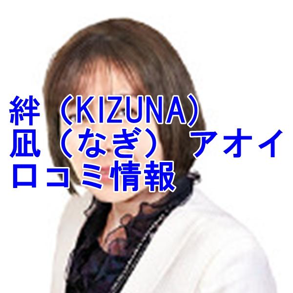 電話占い絆 凪 アオイ （なぎ アオイ）先生のウラスピの口コミ・評判は当たる？当たらない？