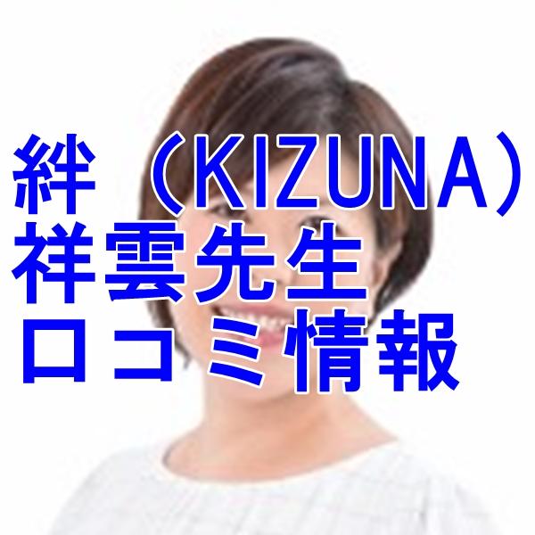占い 絆 祥雲（しょううん）さんウラスピ レディスピの口コミで当たる？当たらない？