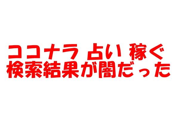 ココナラ 占い 稼ぐ と検索したら出てきた検索結果が闇だった件