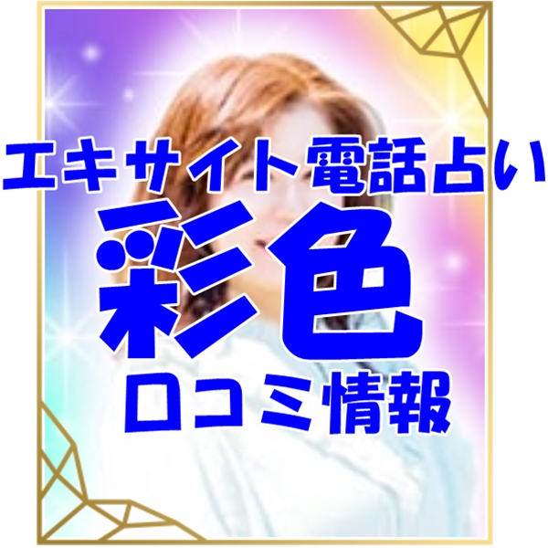 【まとめ】エキサイト電話占い 彩色 （あя）先生 ウラスピ 口コミ 当たる？当たらない？