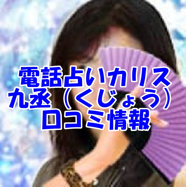電話占い カリス 九丞 先生（くじょう 先生） ウラスピ
