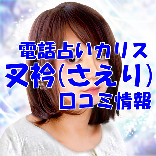 電話占いカリス 叉衿 （さえり）先生のウラスピの口コミ・評判は当たる？当たらない？