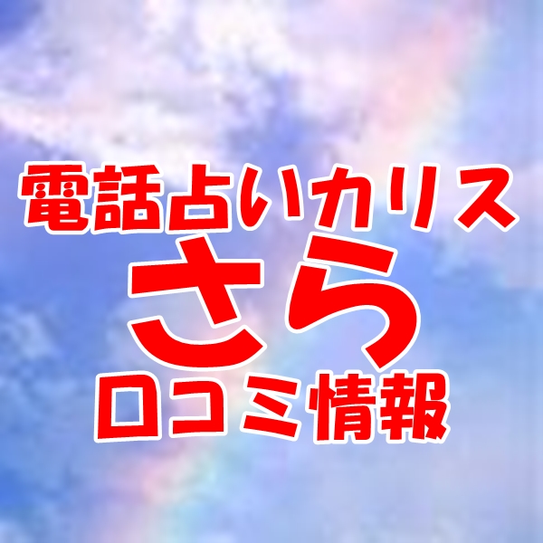 電話占いカリス さらさん ウラスピの口コミ・評判で当たる？当たらない？