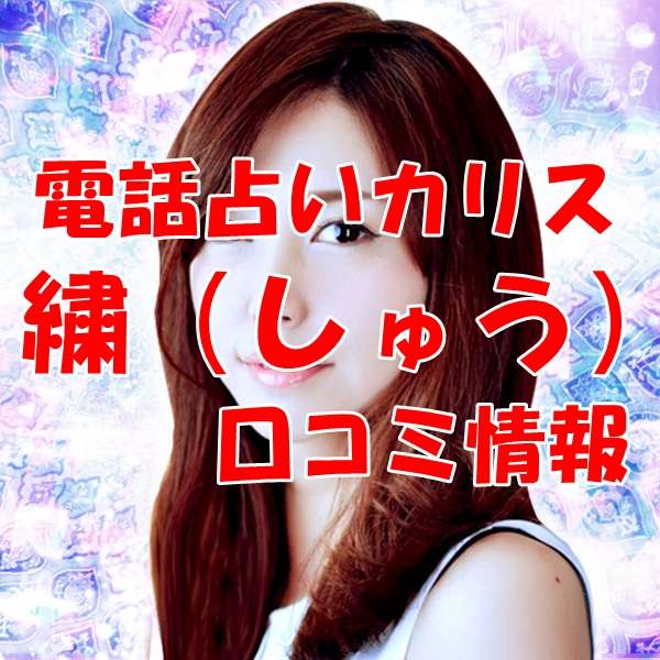 電話占いカリス 繍 （しゅう）先生のウラスピの口コミ・評判は当たる？当たらない？