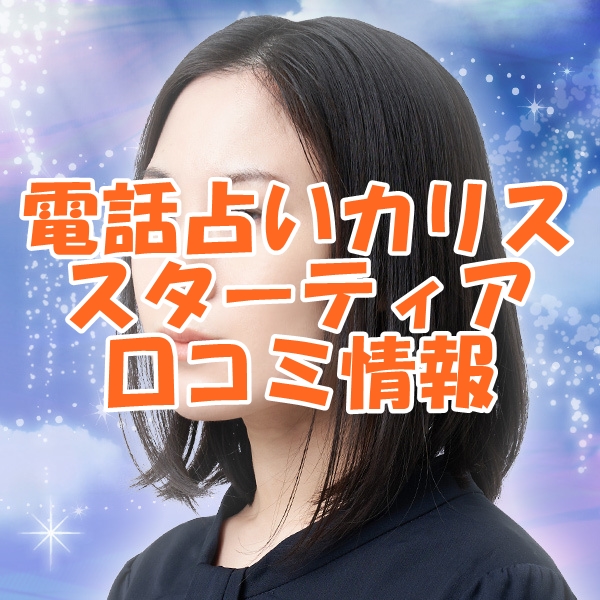 電話占いカリス スターティア 先生（スターティア 先生） ウラスピの口コミ・評判で当たる？当たらない？