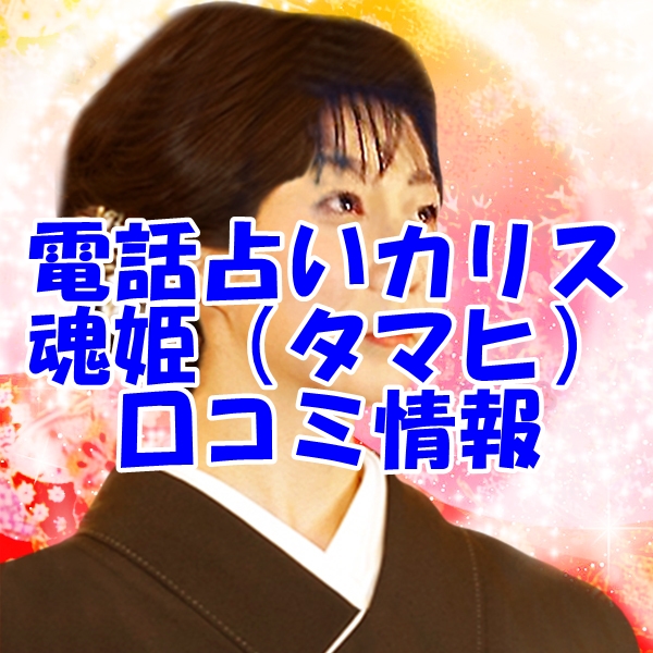 電話占い カリス 魂姫 先生（タマヒ 先生） ウラスピ