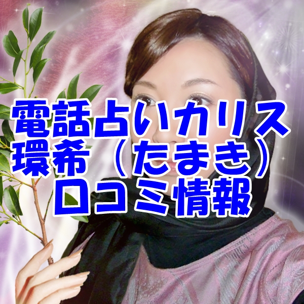 電話占い カリス 環希 先生（たまき 先生） ウラスピ