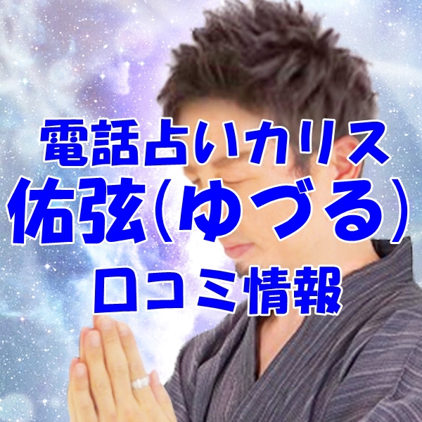 電話占いカリス 佑弦 （ゆづる）先生のウラスピの口コミ・評判は当たる？当たらない？