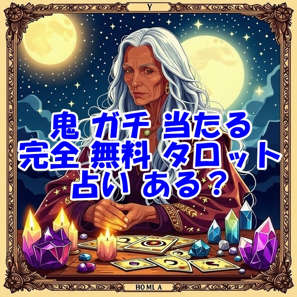 鬼 ガチ当たる 完全無料 タロット占い