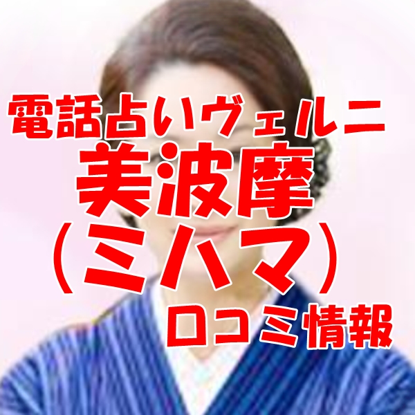 電話占いヴェルニ 美波摩 （ミハマ）先生 ウラスピ 口コミは当たる？当たらない？