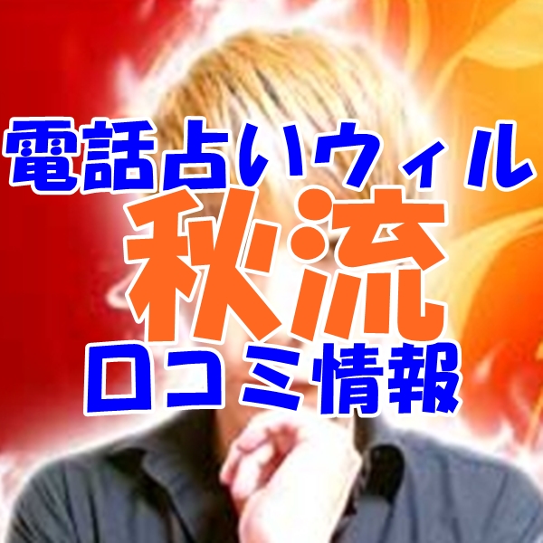 秋流 （アキル）先生のプロフィール