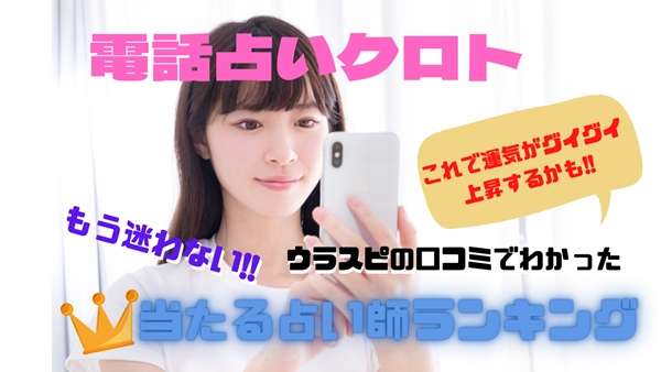電話占いクロト ウラスピの口コミ