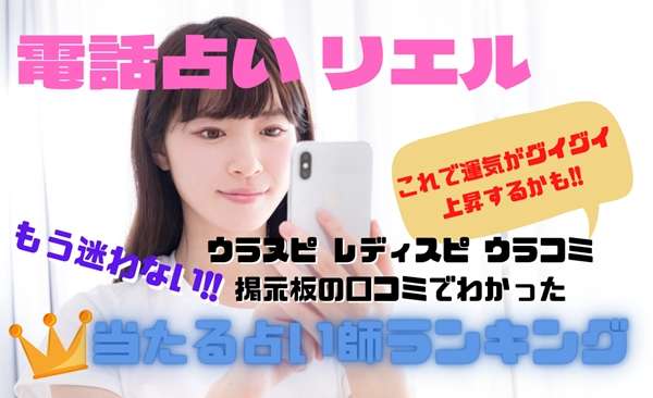電話占いリエル ウラスピの口コミ
