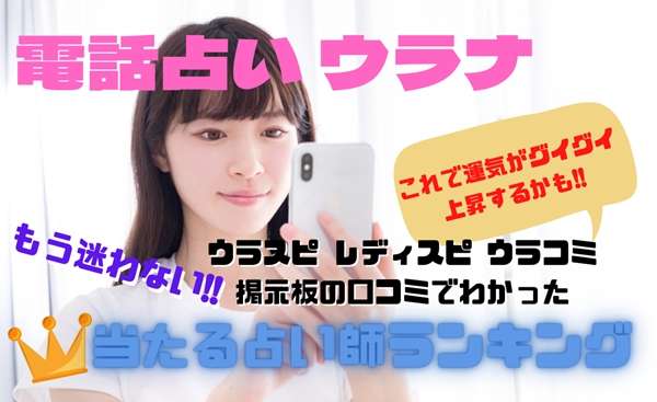 電話占いウラナ ウラスピの口コミ