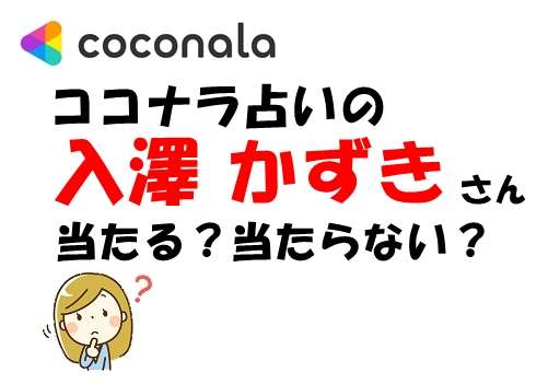 ココナラ 入澤かずき ウラスピ口コミ