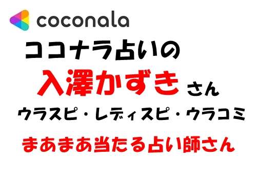ココナラ 入澤かずき ウラスピ口コミ・評判で当たる?当たらない?【まとめ】
